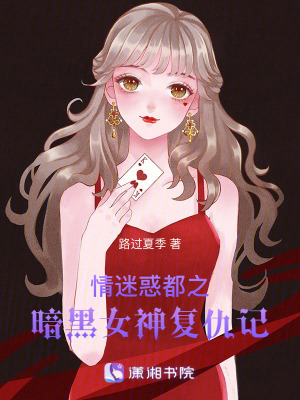 情迷惑都之暗黑女神復仇記