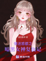 情迷惑都之暗黑女神復仇記