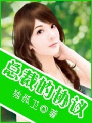 總裁的協(xié)議