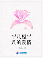 平凡屋平凡的愛情