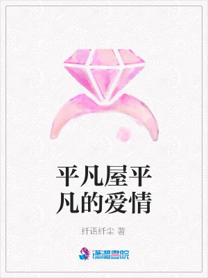 平凡屋平凡的愛(ài)情
