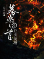 驀然回首,燈火闌珊