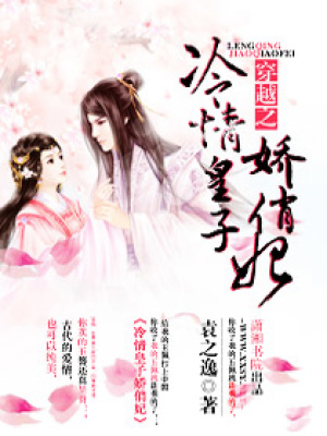 穿越之冷情皇子嬌俏妃