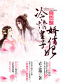 穿越之冷情皇子嬌俏妃