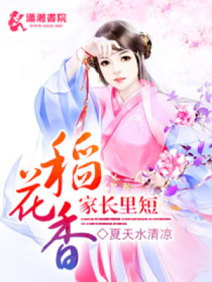 家長里短稻花香