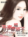 千萬富豪媚娘子
