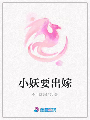 小妖要出嫁