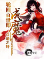 輪回百世即成魔