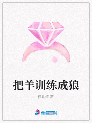 把羊訓練成狼
