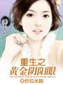 重生之黃金陰陽(yáng)眼
