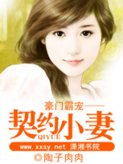 豪門霸寵一一契約小妻