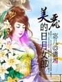 美麗的日月女郎