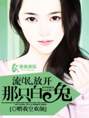 放開那只白兔