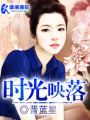 時光映落