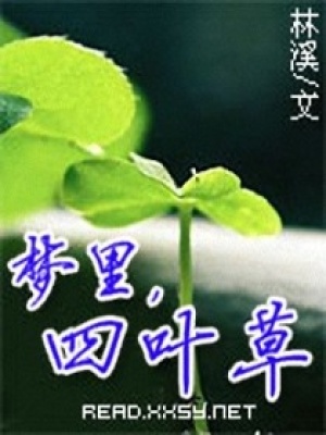 夢里,四葉草