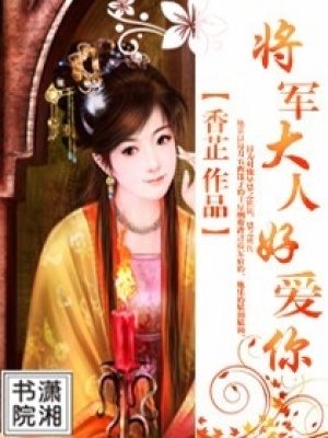 將軍大人好愛你