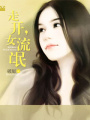 走開,女流氓