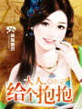 大人,給個抱抱