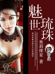 魅世琉珠