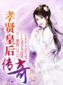 孝賢皇后傳奇