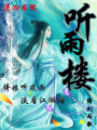 聽雨樓