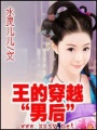 王的穿越“特別”皇后