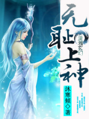 無恥上神