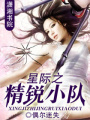 星際之精銳小隊(duì)