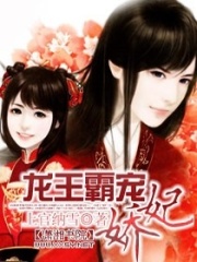龍王霸寵嬌妃