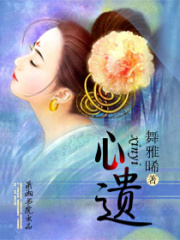 心遺