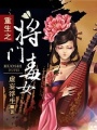 重生之將門毒女