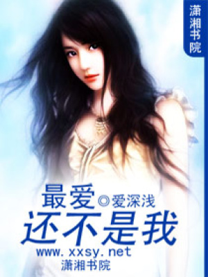 最?lèi)?ài)還不是我