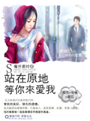 站在原地等你來愛我