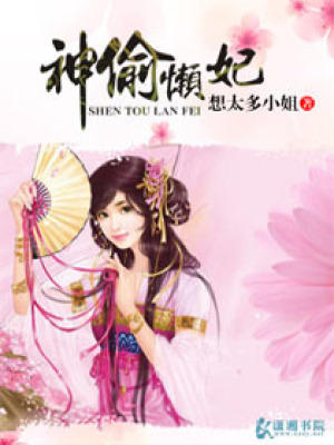 神偷懶妃