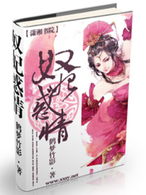 奴妃惑情