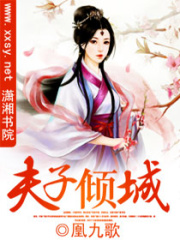 夫子傾城