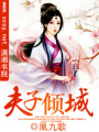 夫子傾城