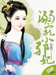 溺寵小邪妃