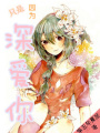 只是因?yàn)?，深愛? class=