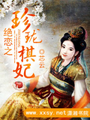 絕戀之珍瓏棋妃