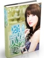 強占契約妻