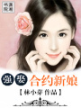 強娶合約新娘