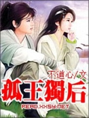 孤王獨后