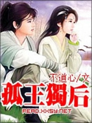 孤王獨后