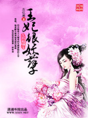 妃池中物：王妃很妖孽