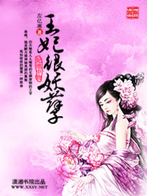 妃池中物：王妃很妖孽
