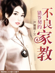 錯(cuò)簽契約之不良家教