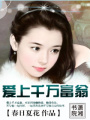 愛上千萬富翁