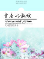 青春的救贖
