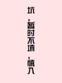 娘子如狼,夫似虎